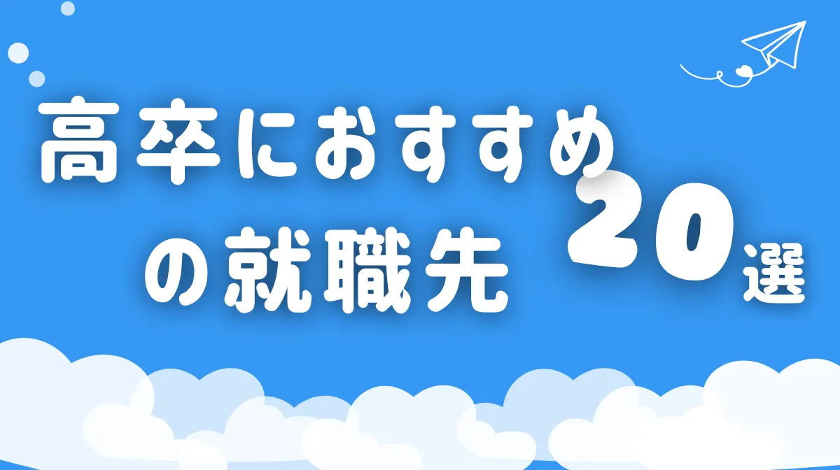 高卒におすすめの就職先20選！未経験から狙える業界を解説の画像