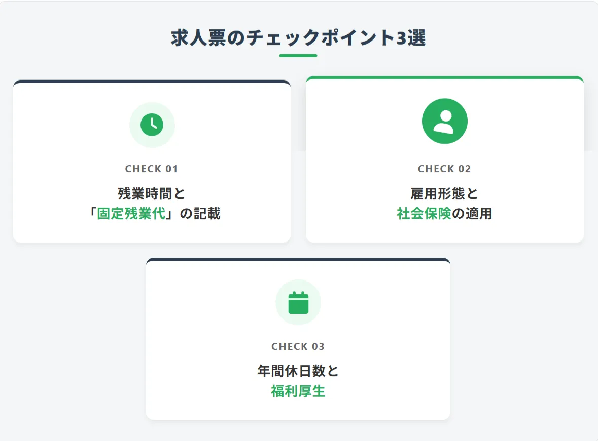 【法務・労務の視点】「やめとけ」な職場を回避する求人票のチェックポイント3選