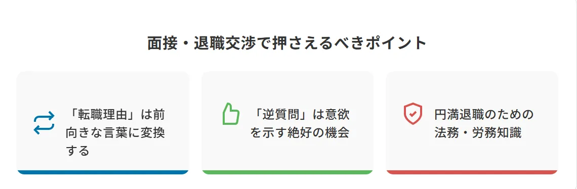 面接・退職交渉で押さえるべきポイント