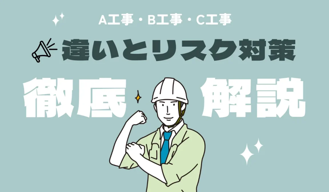 A・B・C工事の違いとリスク対策｜費用高騰を防ぐ交渉術の画像