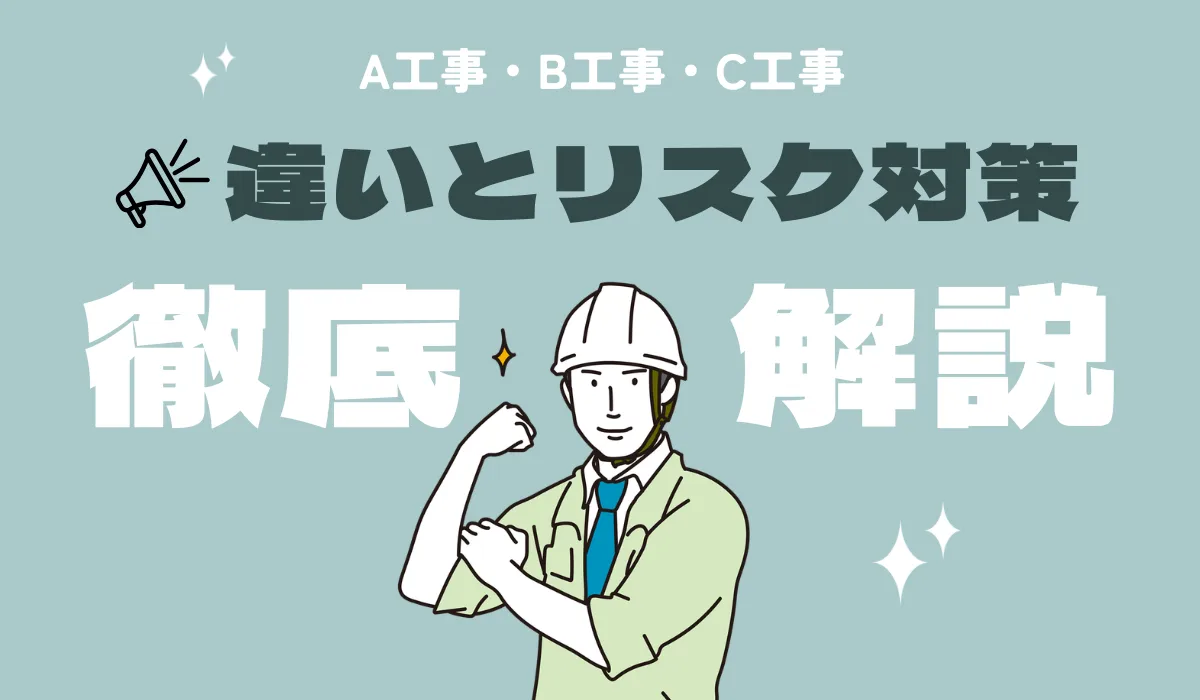 A・B・C工事の違いとリスク対策｜費用高騰を防ぐ交渉術の画像