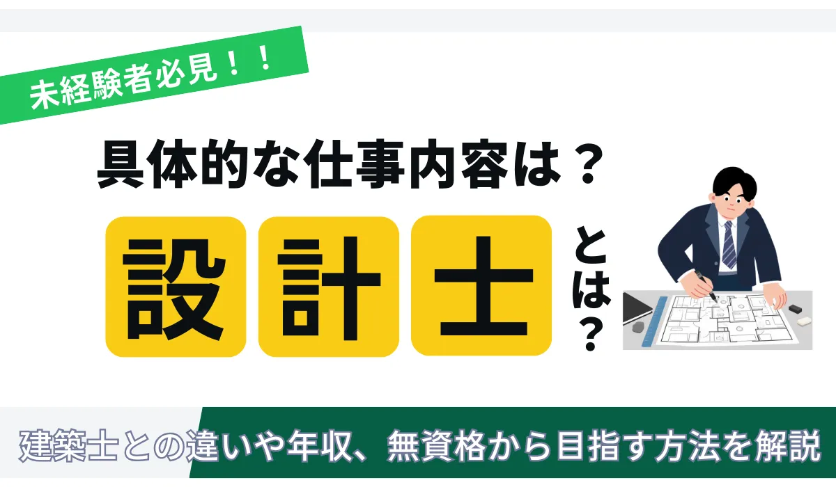 設計士とは？建築士との違いや年収、無資格から目指す方法を解説の画像