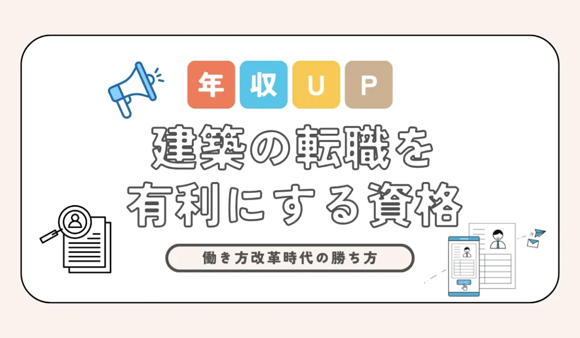 建築の転職を有利にする資格！年収アップのロードマップの画像