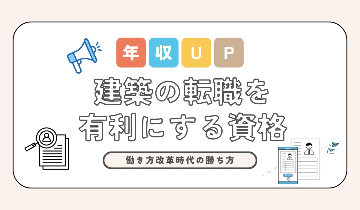 建築の転職を有利にする資格！年収アップのロードマップの画像