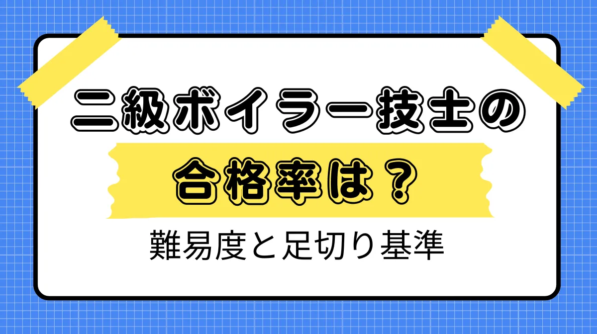 二級ボイラー技士の合格率は？難易度と足切り基準の画像