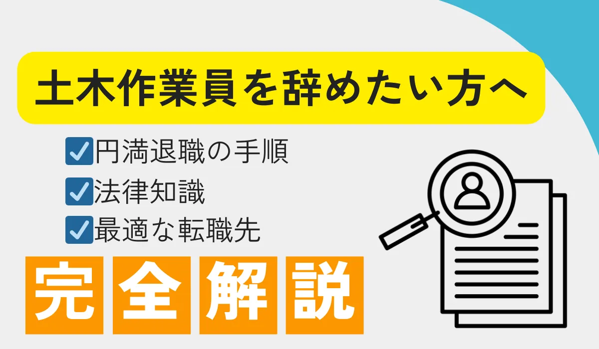 土木作業員を辞めたい方へ│即日退職と経験を武器にする転職術の画像