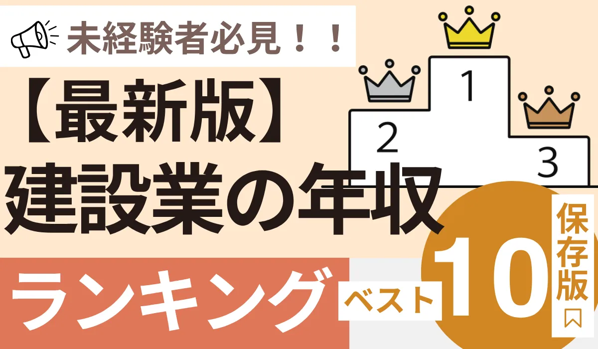 最新建設業年収ランキング｜施工管理が未経験でも稼げる理由とはの画像