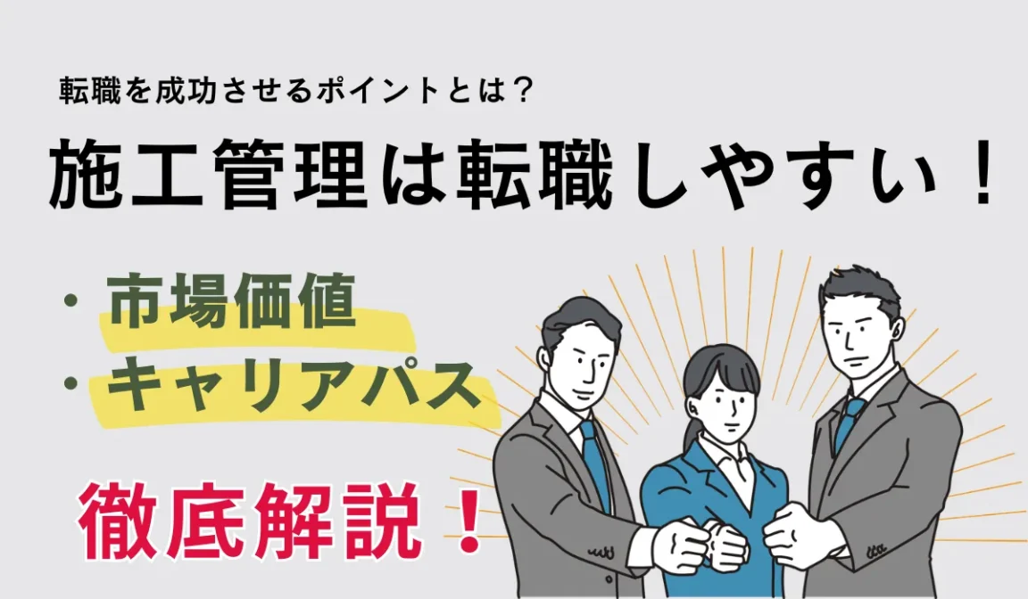 施工管理は転職しやすい！市場価値とキャリアパスを徹底解説の画像