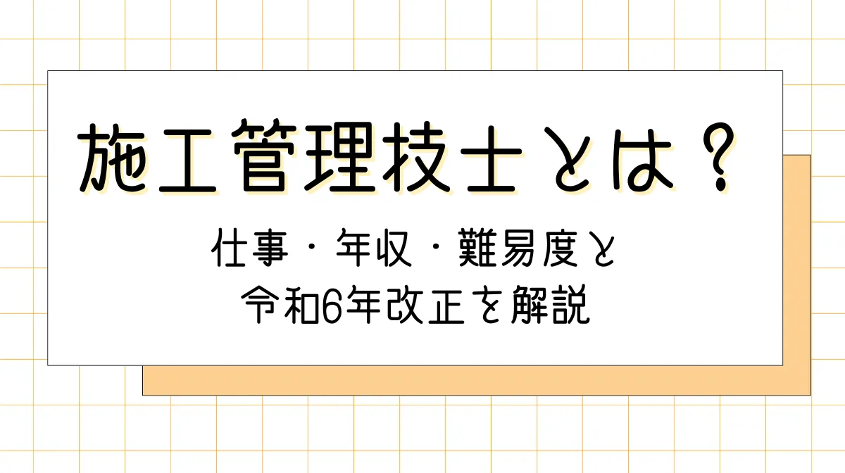 施工管理技士とは？仕事・年収・難易度と令和6年改正を解説の画像