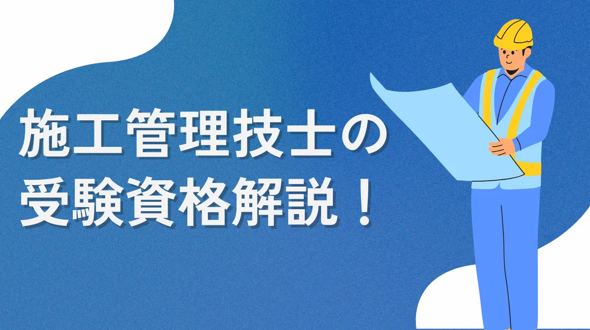 【令和7年最新】施工管理技士の受験資格解説！新制度と経過措置の画像