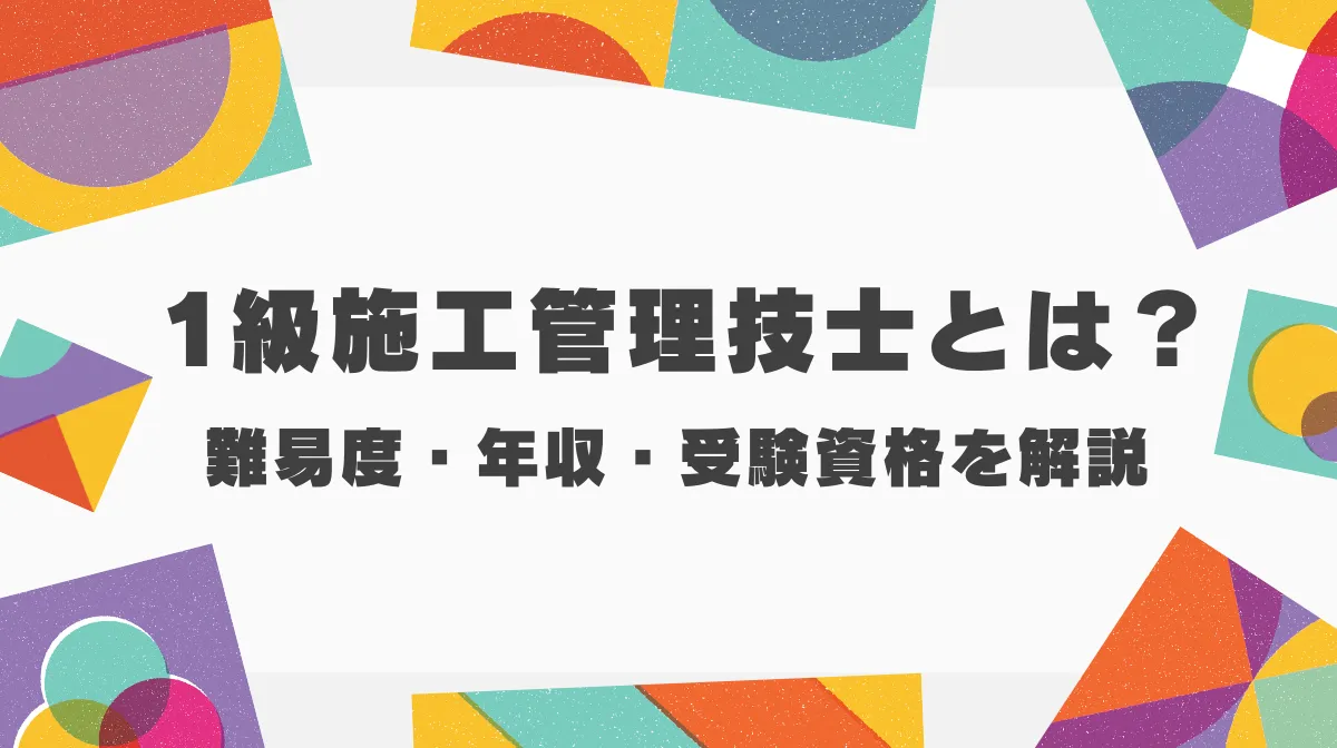 1級施工管理技士とは？難易度・年収・受験資格を解説の画像