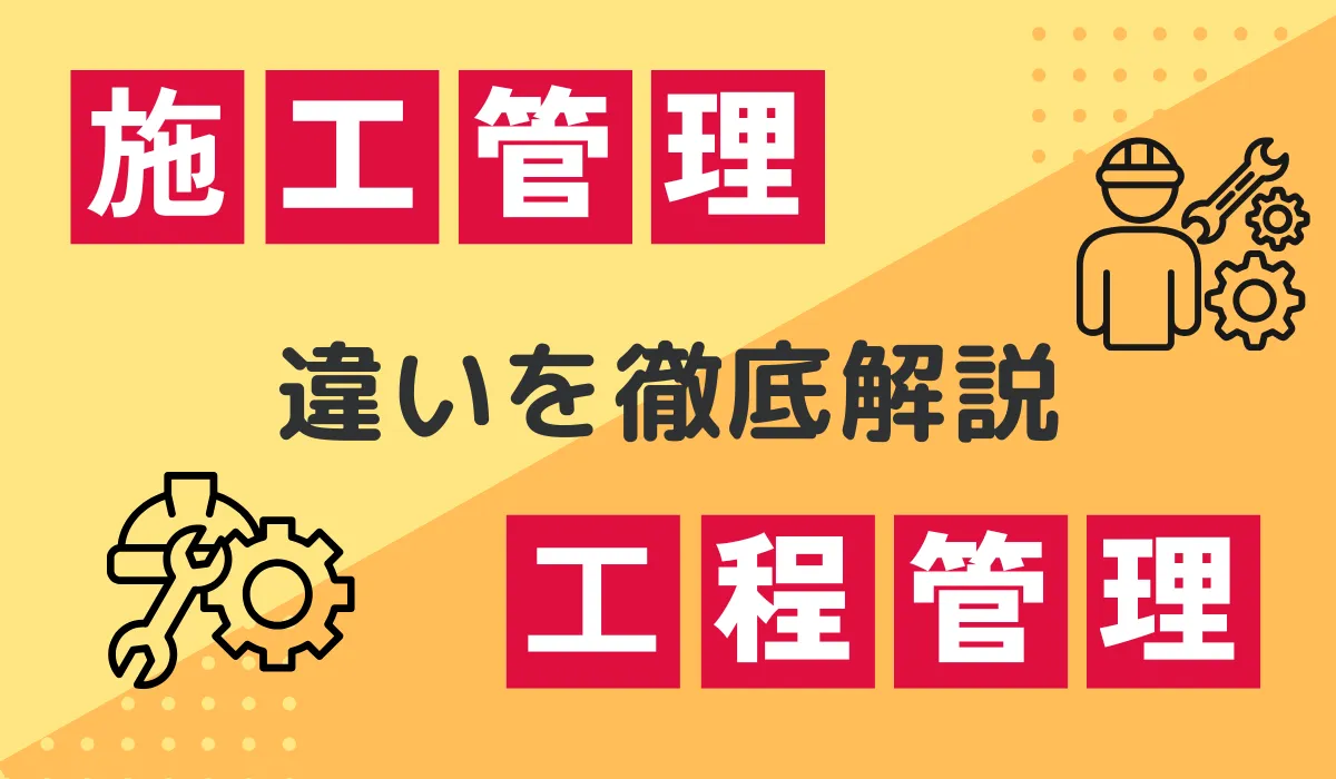 施工管理と工程管理の違いとは？業務フローと効率化の秘訣の画像