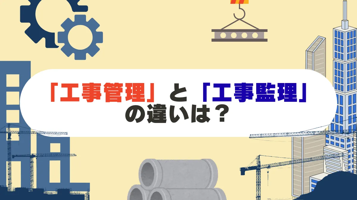 「工事管理」と「工事監理」の違いは？ 仕事内容から働き方の変化を解説の画像