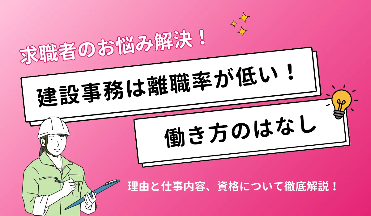 建設事務は離職率が低い！その理由と仕事内容、資格について解説の画像
