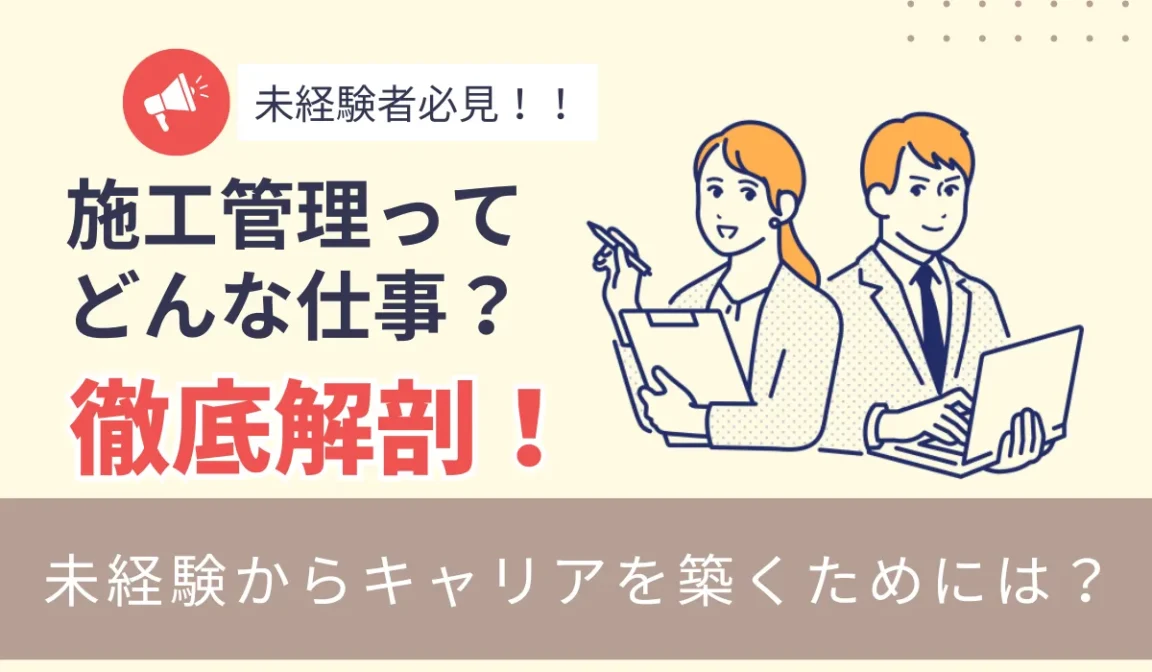 施工管理ってどんな仕事？未経験からキャリアを築くためには？の画像