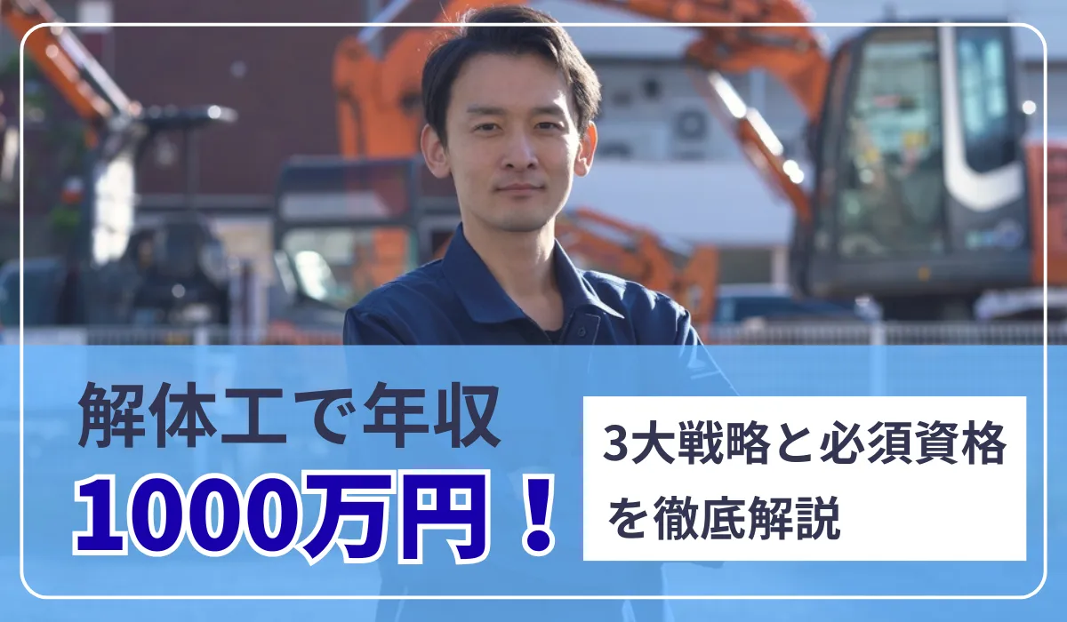 解体工で年収1000万円を突破する3大戦略と必須資格の画像