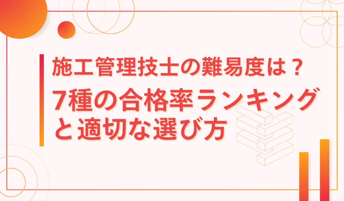 施工管理技士の難易度は？7種の合格率ランキングと適切な選び方の画像
