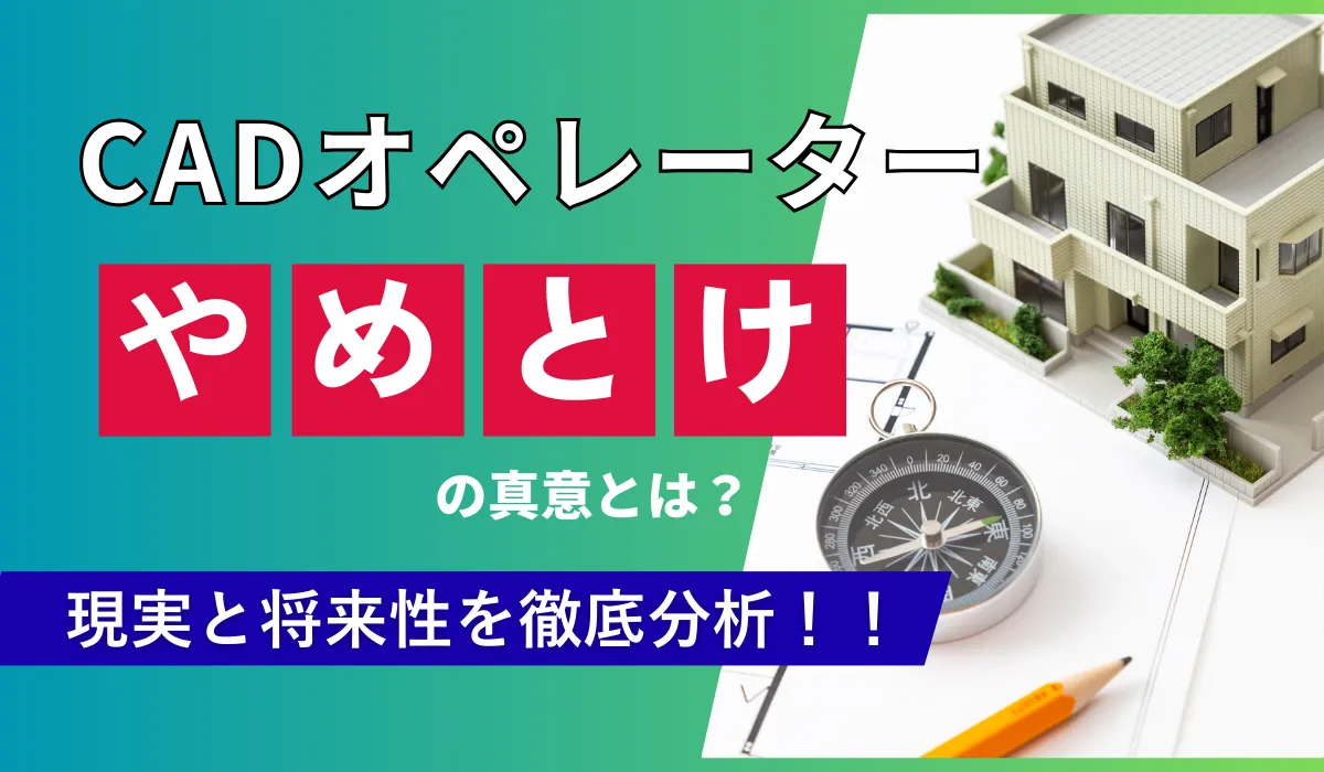 「CADオペレーターはやめとけ」の真意は？現実と将来性を分析の画像