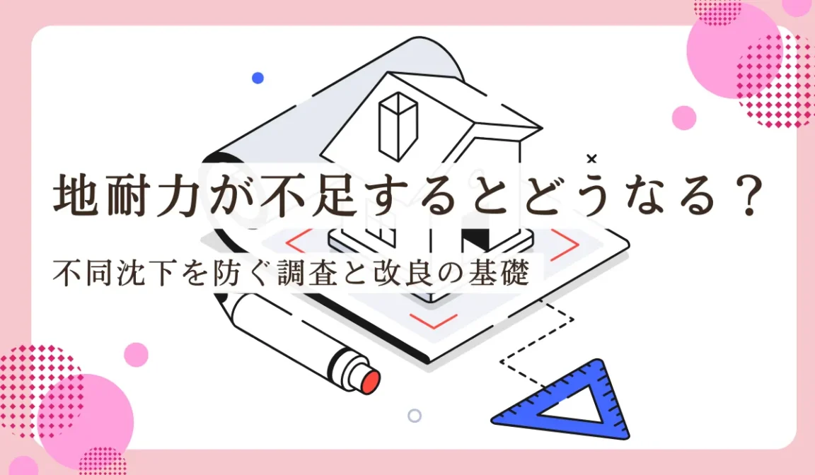 地耐力を正しく理解する！地盤調査報告書のチェックポイントの画像