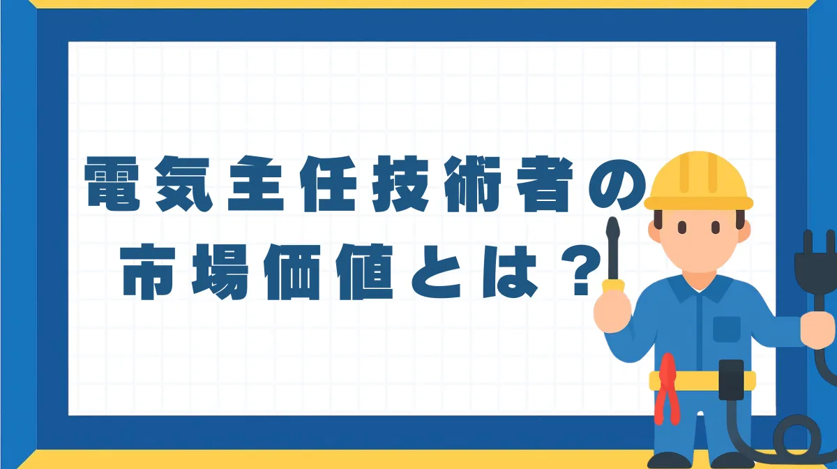 電気主任技術者の市場価値とは？独占業務が支える安定キャリアの画像