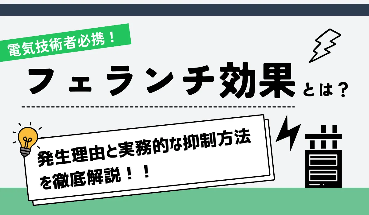 電気技術者必携！フェランチ効果の基礎知識とキャリアへの重要性の画像
