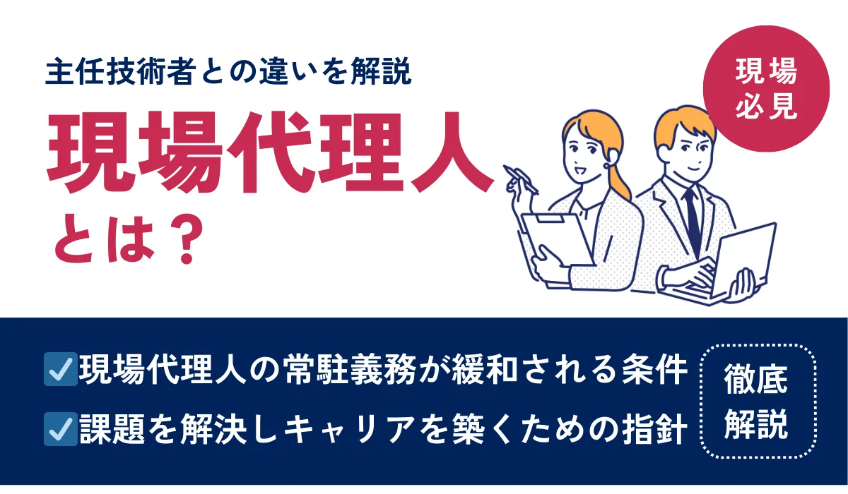 現場代理人とは？主任技術者との違い、最新の常駐緩和要件を解説の画像