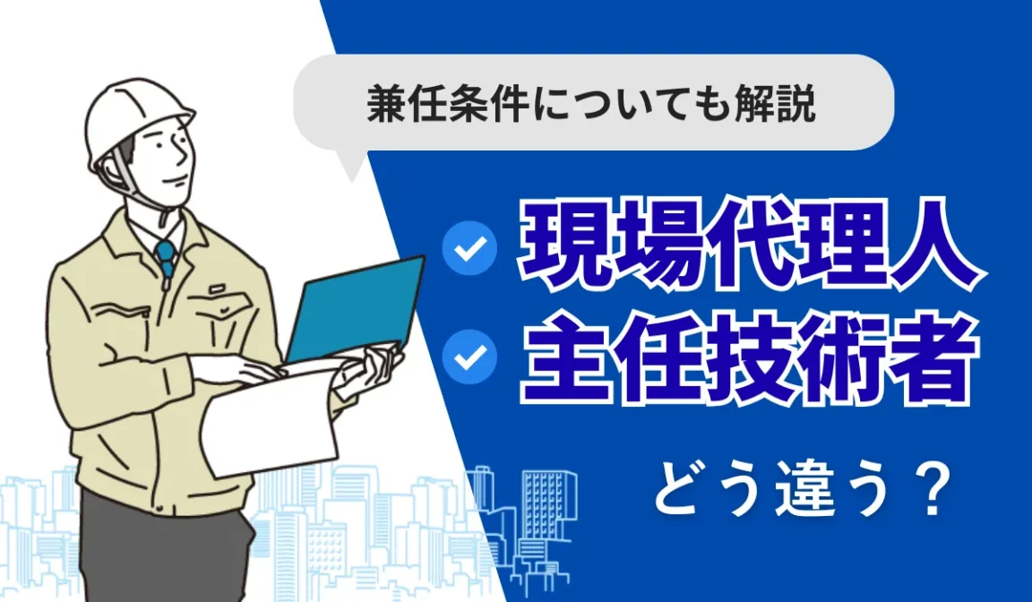 現場代理人・主任技術者の違いとは？兼任条件についても解説の画像