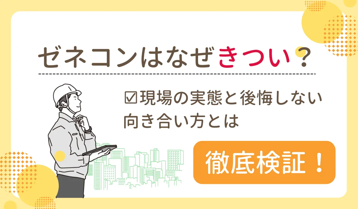 ゼネコンはなぜきつい？現場の実態と後悔しない向き合い方の画像