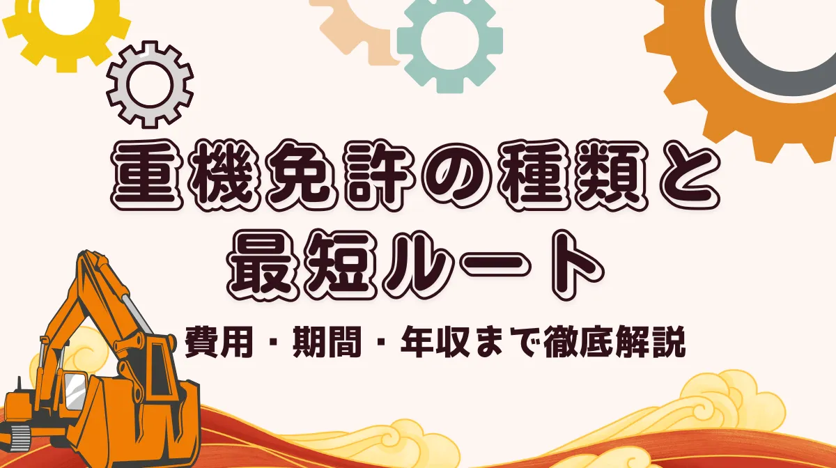 重機免許の種類と最短ルート｜費用・期間・年収まで徹底解説