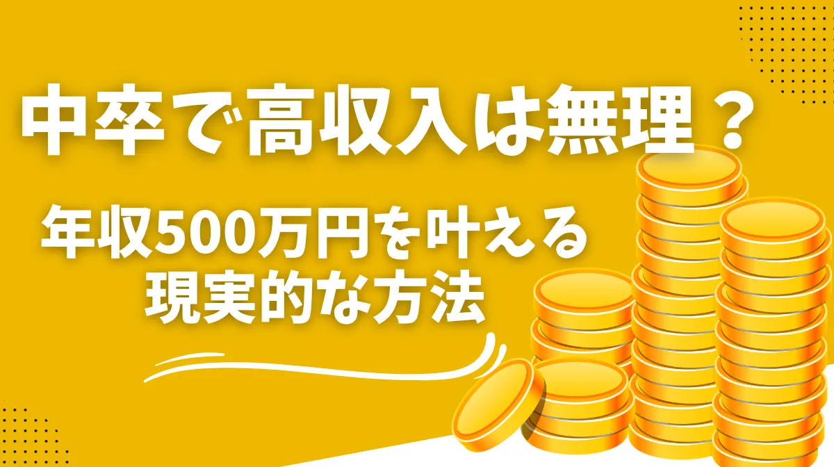 中卒で高収入は無理？年収500万円を叶える現実的な方法の画像