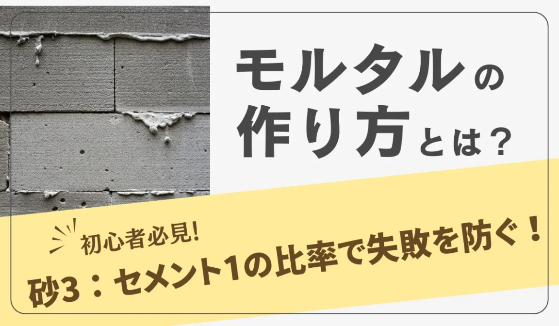 初心者必見！モルタルの作り方完全ガイド｜配合比率と道具を網羅の画像