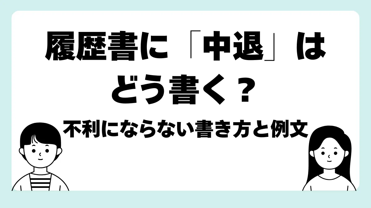 履歴書に「中退」はどう書く？不利にならない書き方と例文の画像