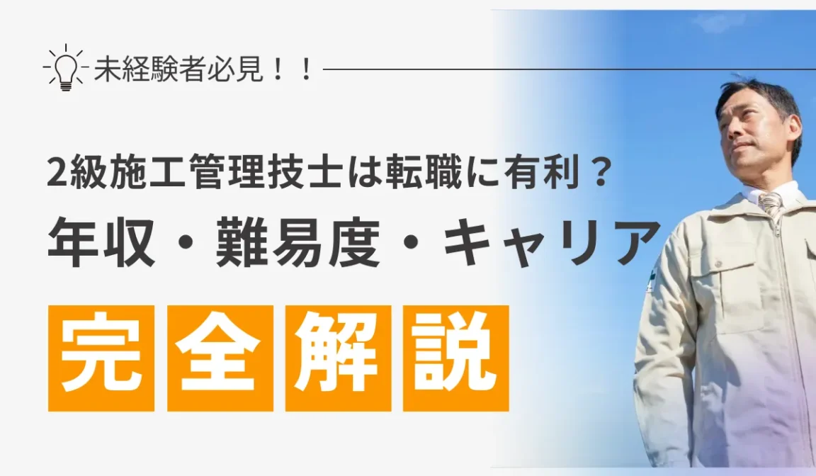 2級施工管理技士は転職に有利？年収・難易度・キャリアを解説の画像