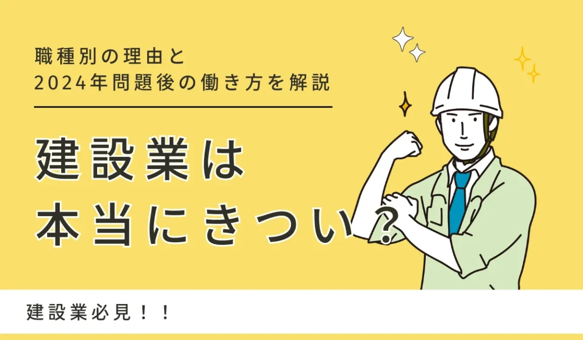 建設業は本当にきつい？職種別の理由と2024年問題後の働き方の画像