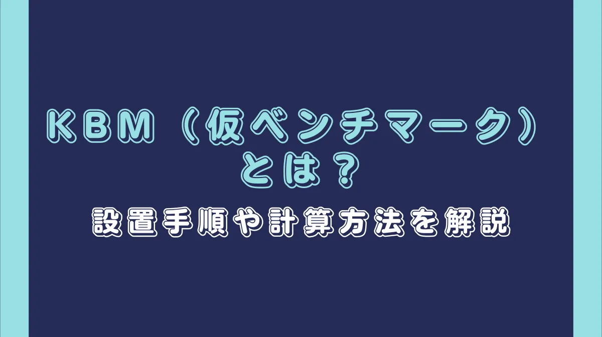 KBM（仮ベンチマーク）とは？設置手順や計算方法を解説の画像