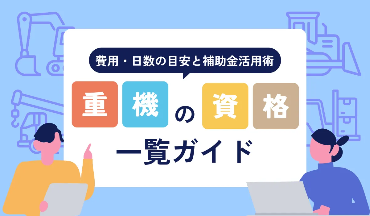 重機の資格一覧ガイド｜作業資格と免許の違いや取得メリットは？の画像