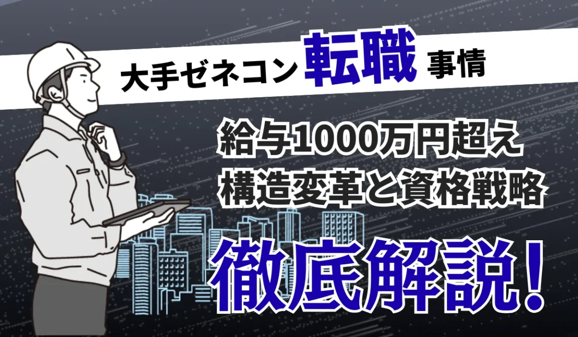 大手ゼネコン転職｜給与1000万円超え、構造変革と資格戦略の画像