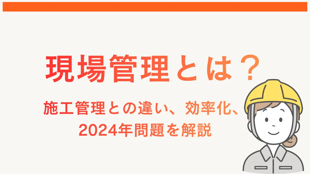 現場管理とは？施工管理との違い、効率化、2024年問題を解説の画像