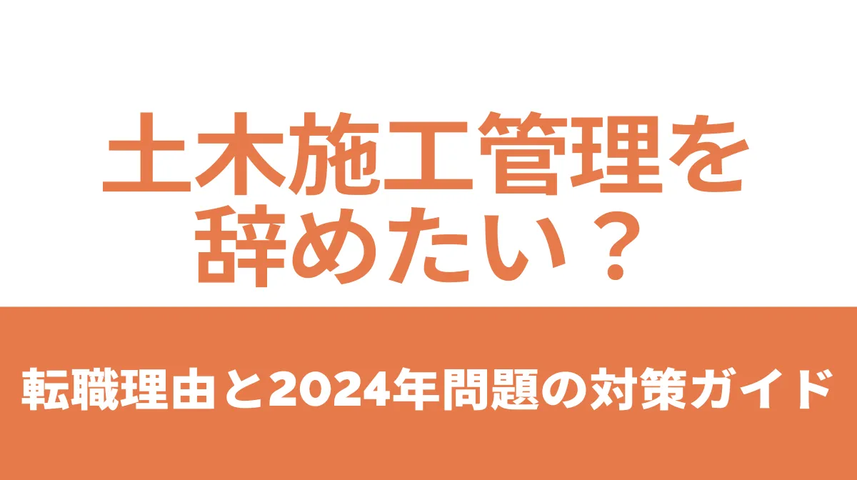土木施工管理を辞めたい？転職理由と2024年問題の対策ガイドの画像