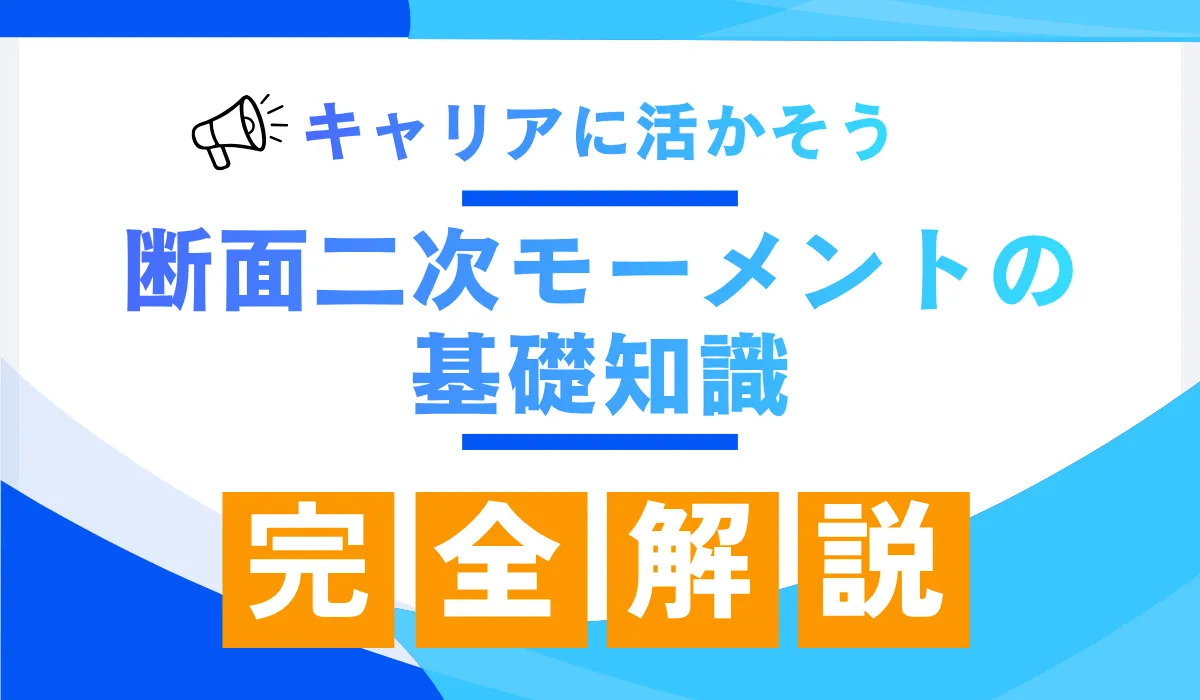 断面二次モーメントの基礎知識｜曲げにくさを決める形状の秘密の画像