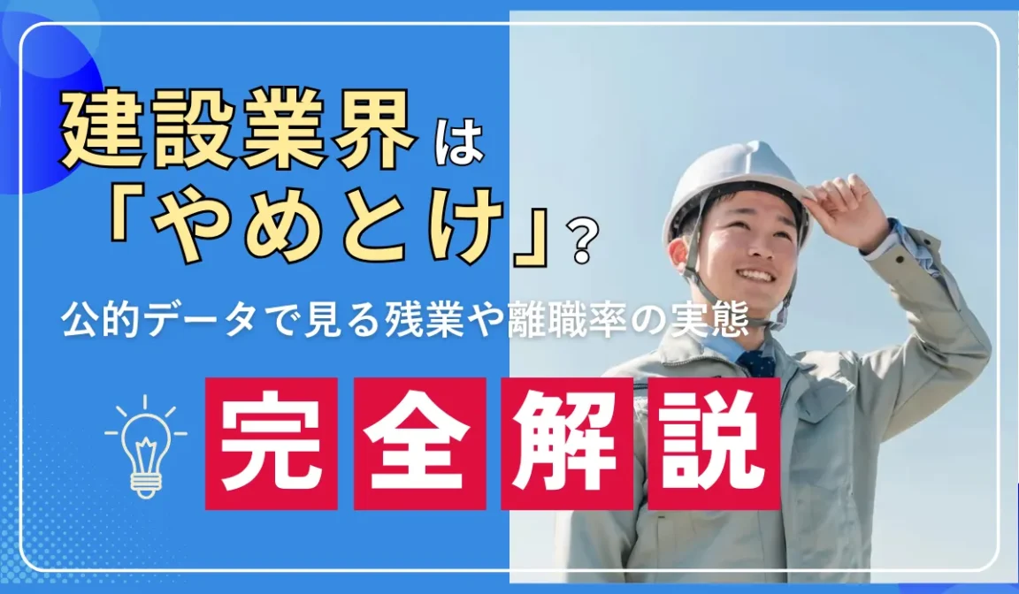 建設業界「やめとけ」は本当か？2024年問題とデータで見る今の画像