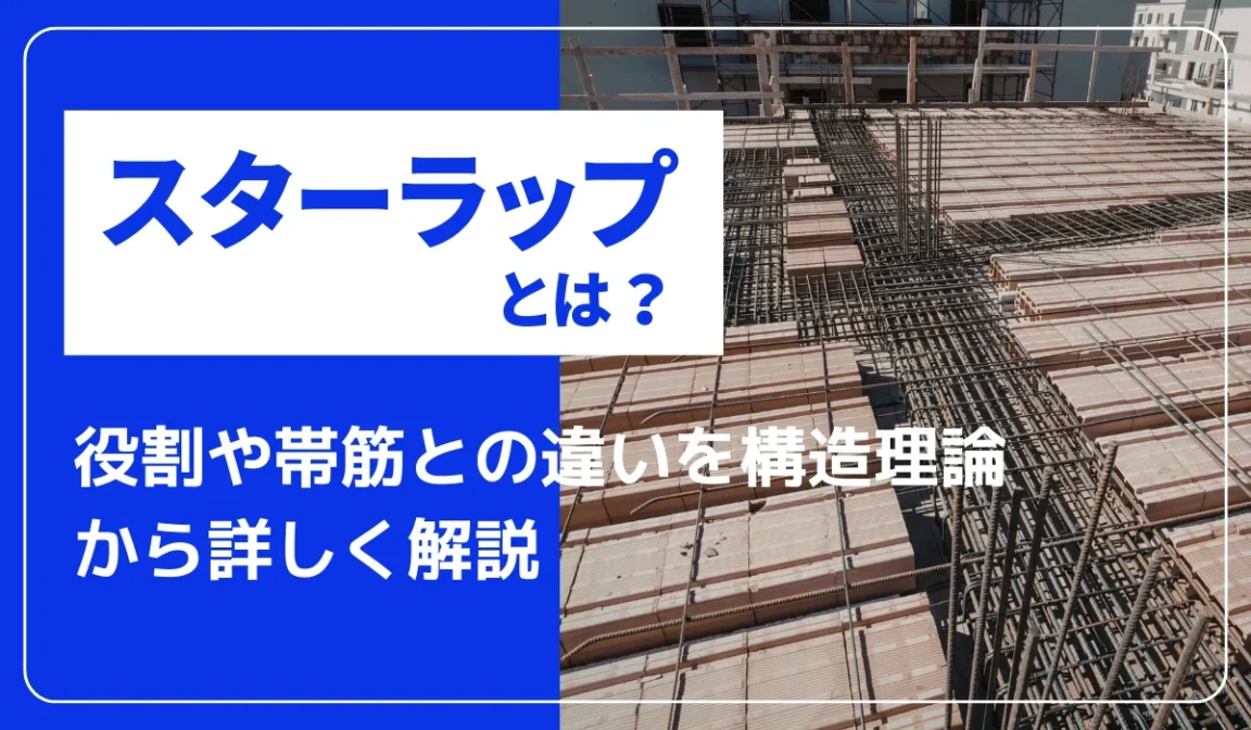 現場で役立つスターラップの知識｜役割から施工の留意点まで解説の画像