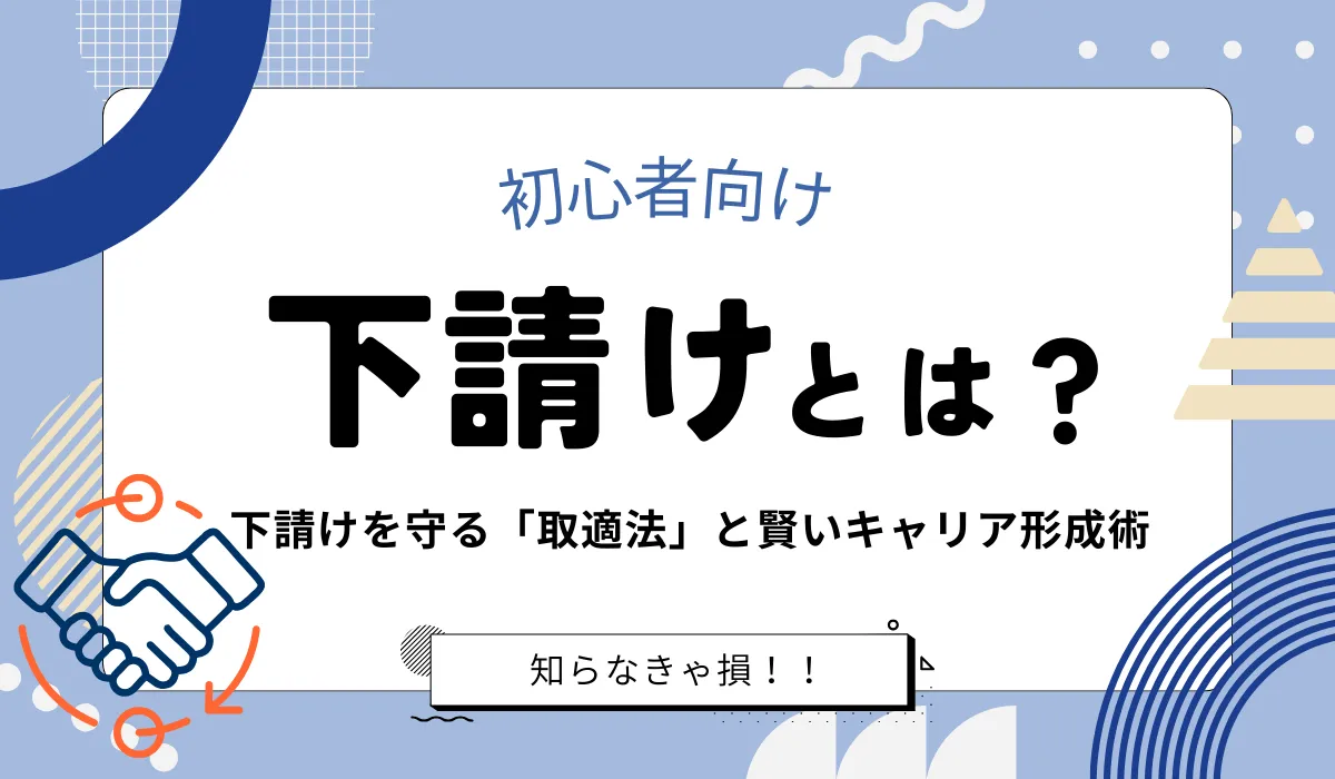 下請けとは？2026年施行「取適法」で変わる仕組みと保護の全容の画像