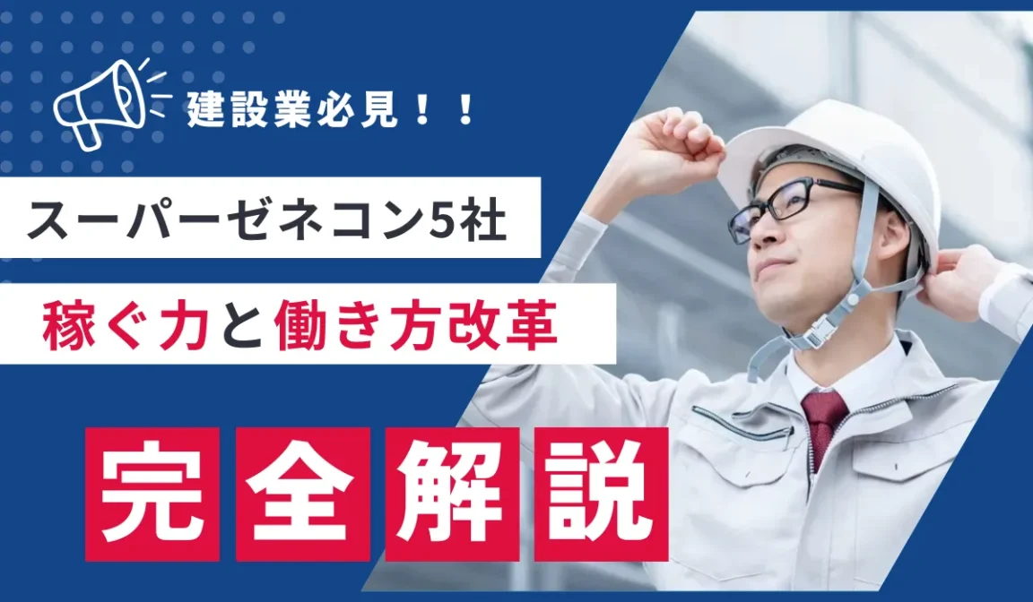 スーパーゼネコン5社の「稼ぐ力」と「働き方改革」を解説の画像