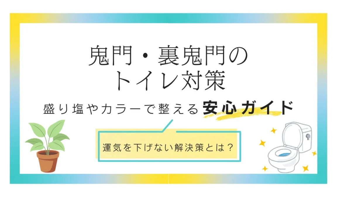 トイレが鬼門・裏鬼門でも大丈夫！運気を下げないための改善指針の画像