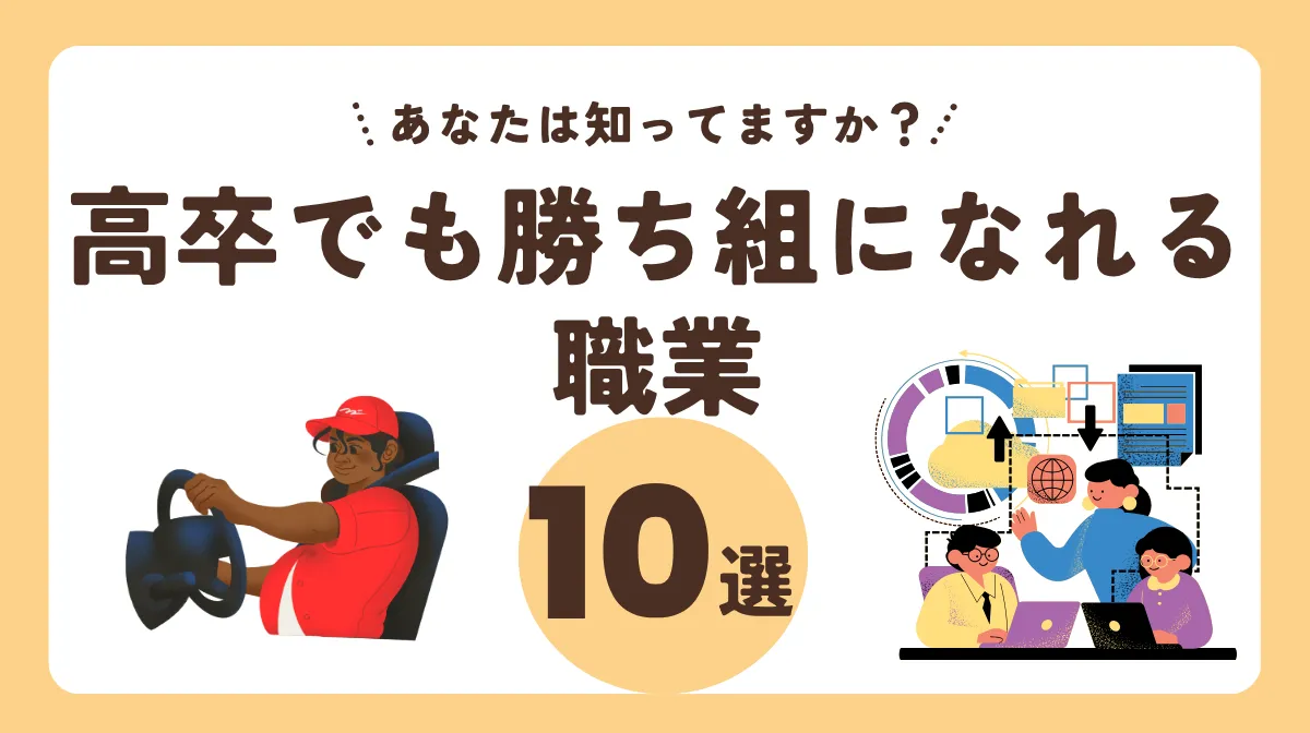 高卒でも勝ち組になれる職業10選、あなたは知ってますか？の画像