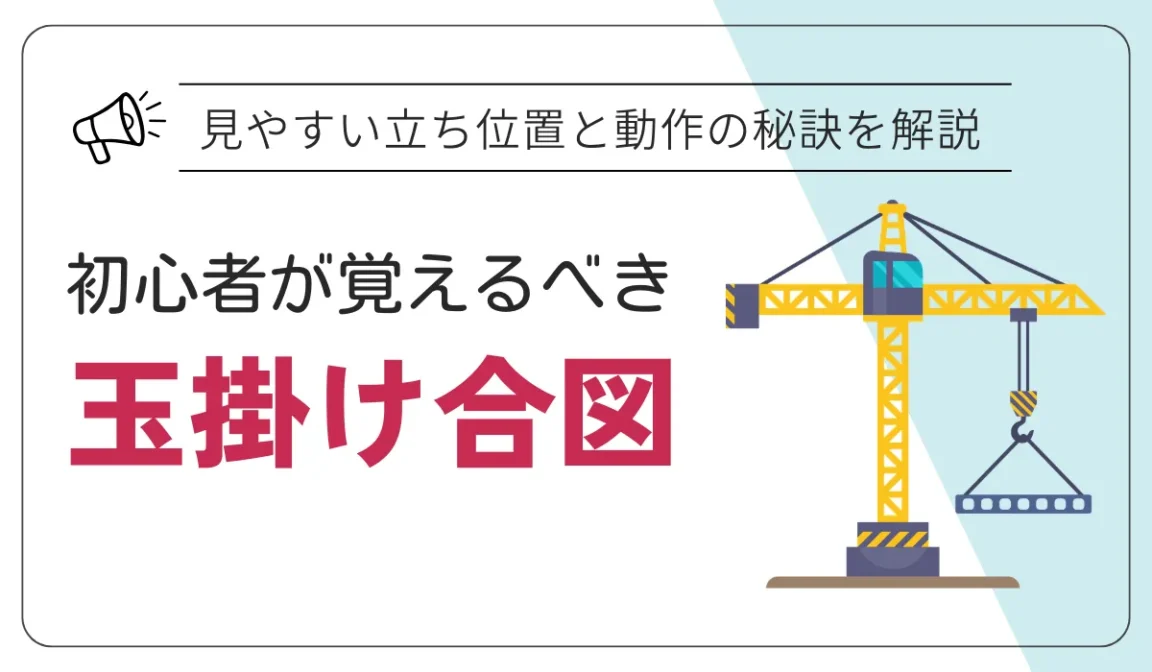初心者が覚えるべき玉掛け合図！見やすい立ち位置と動作の秘訣の画像