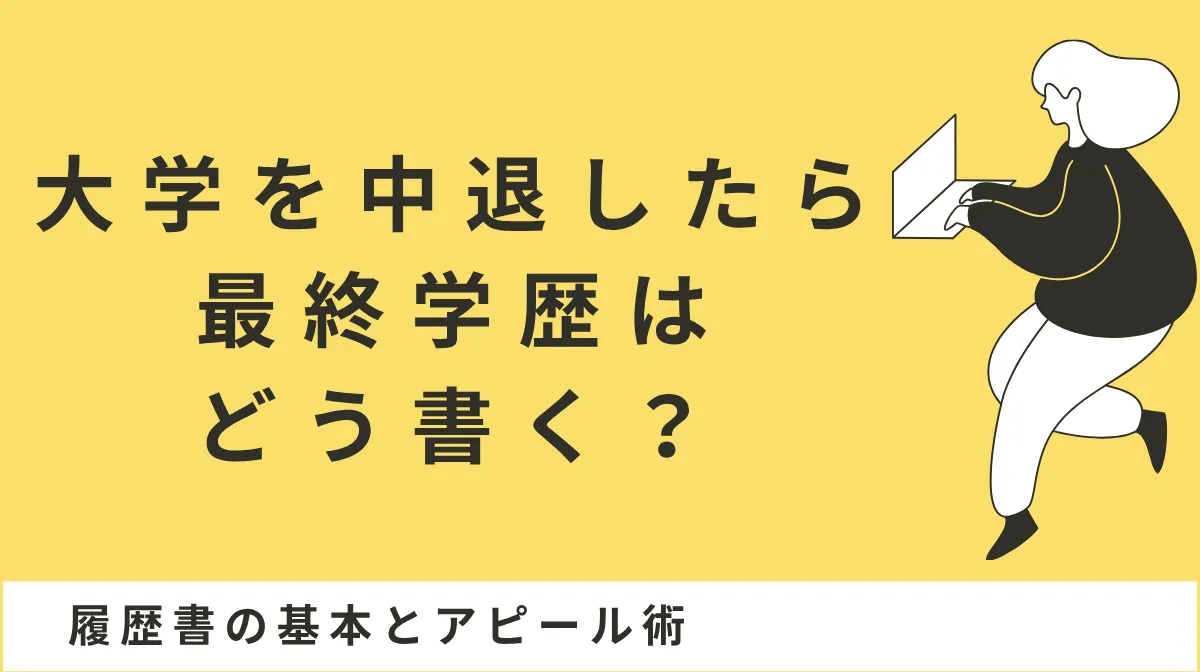 大学を中退したら最終学歴はどう書く？履歴書の基本とアピール術の画像