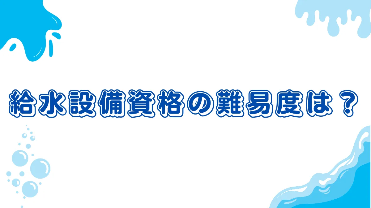 給水設備資格の難易度は？実務経験や年収、令和6年の改正を解説の画像