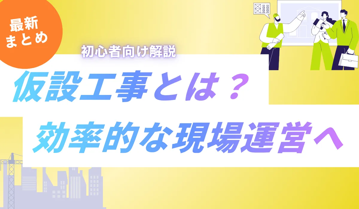 仮設工事とは？種類や費用相場、現場の安全を支える重要性を解説の画像